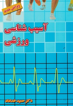 آسیب شناسی ورزشی 