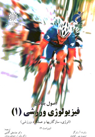 اصول بنیادی فیزیولوژی ورزشی (1) (کد 947)
