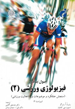 اصول بنیادی فیزیولوژی ورزشی (2) (کد 1072)