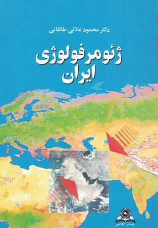 ژئومورفولوژی ایران