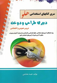 استخدامی دبیری طراحی و دوخت (سری کتاب های استخدامی هلو)