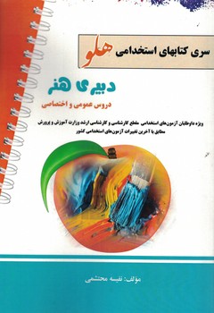 استخدامی دبیری هنر (سری کتاب های استخدامی هلو)