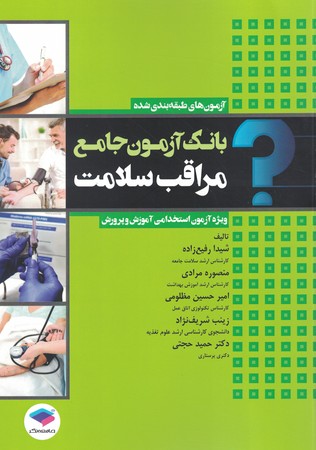 استخدامی مراقبت سلامت