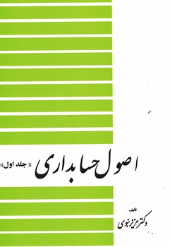 اصول حسابداری (جلد اول)