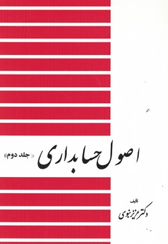 اصول حسابداری (جلد دوم)