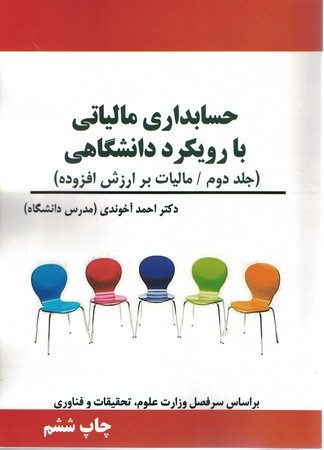حسابداری مالیاتی با رویکرد دانشگاهی (جلد دوم)