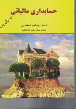 حسابداری مالیاتی 