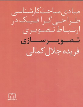 مبادی مباحث کارشناسی طراحی گرافیک در ارتباط تصویری (تصویرسازی)