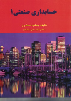 حسابداری صنعتی 1