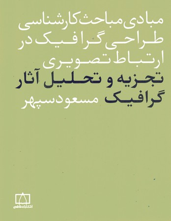 مبادی مباحث کارشناسی طراحی گرافیک در ارتباط تصویری (تجزیه و تحلیل آثار گرافیک)