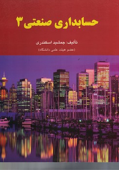 حسابداری صنعتی 3