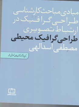 مبادی مباحث کارشناسی طراحی گرافیک در ارتباط تصویری (طراحی گرافیک محیطی)