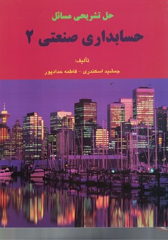 حل تشریحی مسائل حسابداری صنعتی 2