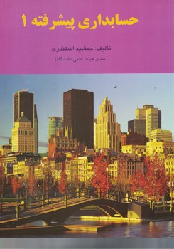حسابداری پیشرفته 1