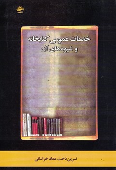 خدمات عمومی کتابخانه و شیوه های آن 