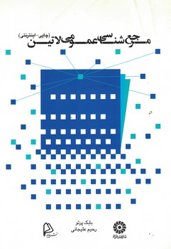 مرجع شناسی عمومی لاتین 