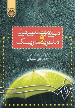 مبانی مهندسی مالی و مدیریت ریسک (کد 778)