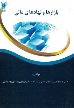 بازارها و نهادهای مالی 