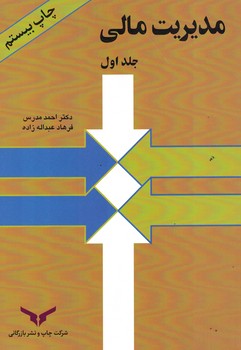 مدیریت مالی (جلد اول)