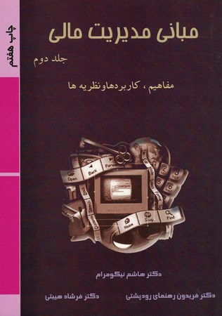 مبانی مدیریت مالی (جلد دوم)