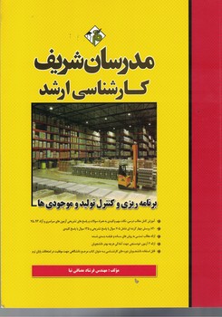 مدرسان برنامه ریزی و کنترل تولید و موجودی ها
