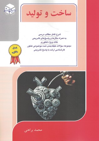 راهیان ارشد ساخت و تولید