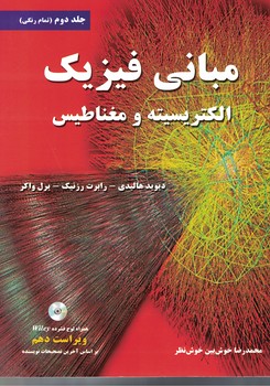 مبانی فیزیک (جلد دوم: الکتریسیته و مغناطیس) (ویراست 10) رنگی