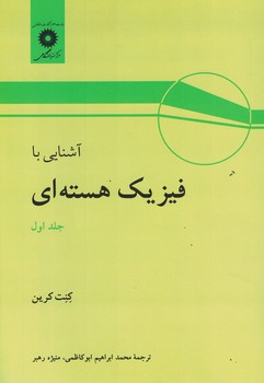 آشنایی با فیزیک هسته ای (جلد اول)