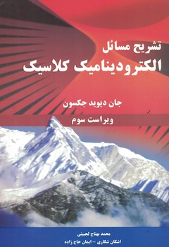 تشریح مسائل الکترودینامیک کلاسیک جکسون