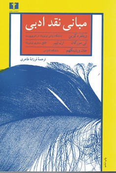 مبانی نقد ادبی