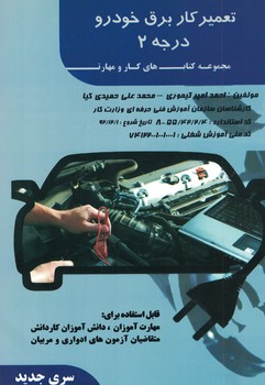 تعمیرکاربرق خودرو درجه 2