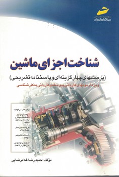 شناخت اجزای ماشین ( پرسش های چهار گزینه ای و پاسخنامه تشریحی)