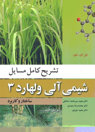 تشریح کامل مسایل شیمی آلی ولهارد 3 (ساختار و کاربرد)