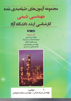 مجموعه آزمون های طبقه بندی شده مهندسی شیمی (کارشناسی ارشد دانشگاه آزاد) 