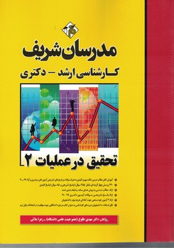 مدرسان تحقیق در عملیات 2 
