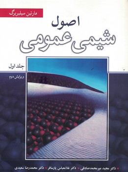 اصول شیمی عمومی جلد اول