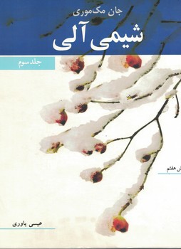 شیمی آلی (جلد سوم)