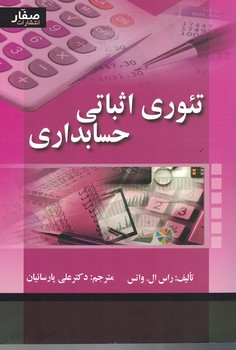 تئوری اثباتی حسابداری 