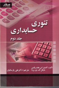 تئوری حسابداری (جلد دوم)
