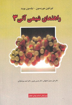 راهنمای شیمی آلی 3