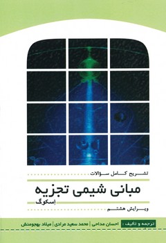 تشریح کامل سوالات مبانی شیمی تجزیه اسکوگ