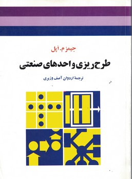 طرح ریزی واحدهای صنعتی 