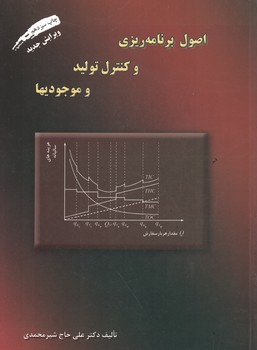 اصول برنامه ریزی و کنترل تولید و موجودیها 