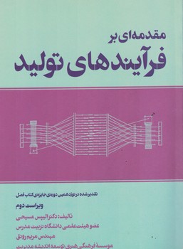 مقدمه ای بر فرآیندهای تولید 