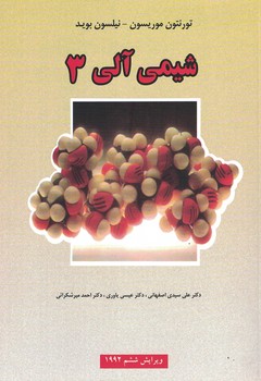 شیمی آلی 3 
