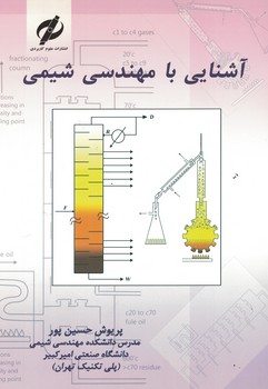 آشنایی با مهندسی شیمی