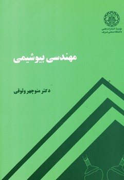 مهندسی بیوشیمی