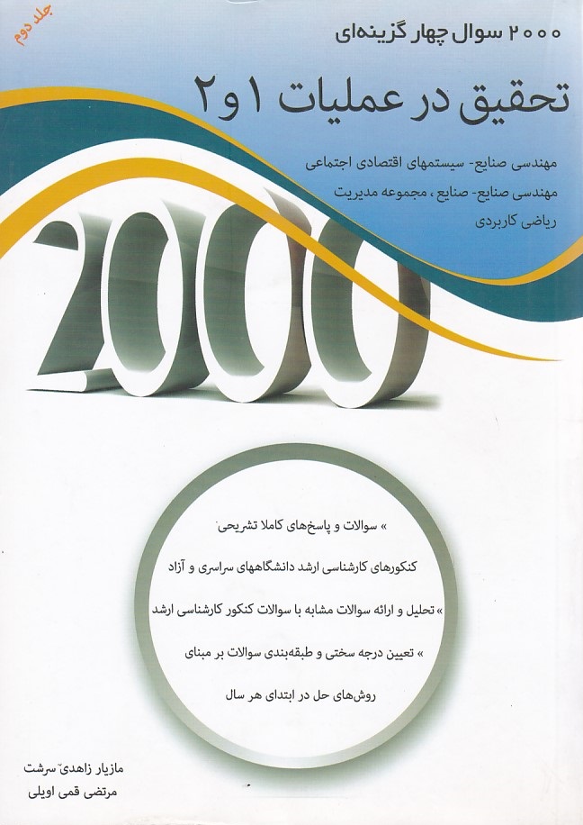 2000 سوال چهار گزینه ای تحقیق در عملیات 1و2 جلد 2
