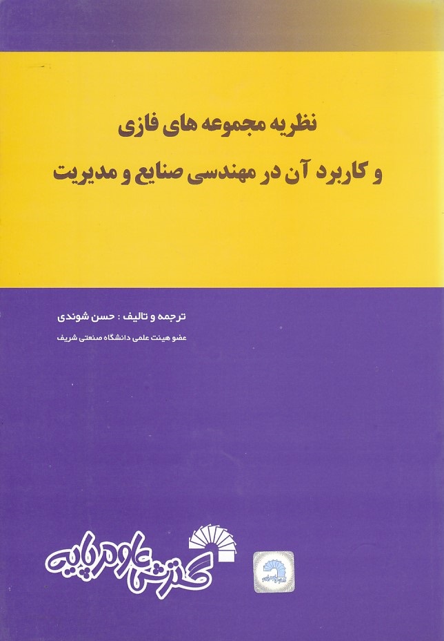 نظریه مجموعه های فازی و کاربرد آن در مهندسی صنایع و مدیریت