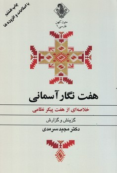 هفت نگار آسمانی (خلاصه ای از هفت پیکر نظامی)